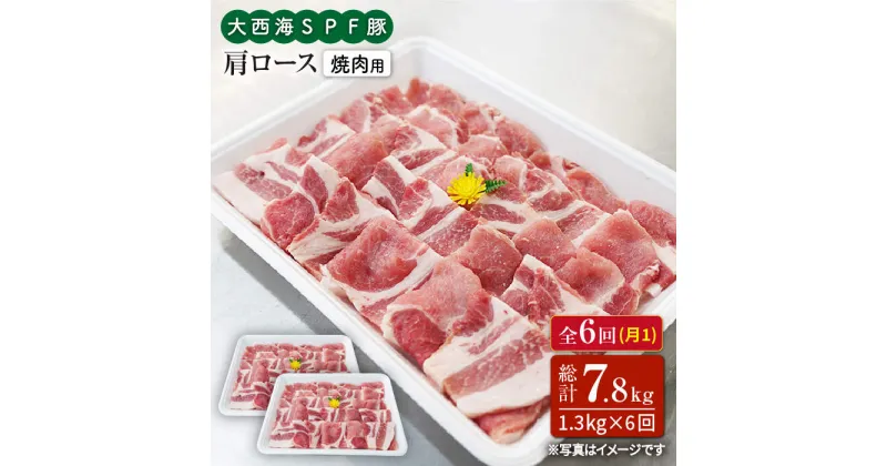 【ふるさと納税】【訳あり】【月1回1.3kg×6回定期便】大西海SPF豚 肩ロース（焼肉用）計7.8kg＜大西海ファーム＞ [CEK091]