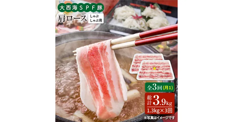 【ふるさと納税】【訳あり】【月1回1.3kg×3回定期便】大西海SPF豚 肩ロース（しゃぶしゃぶ用）計3.9kg＜大西海ファーム＞ [CEK092]