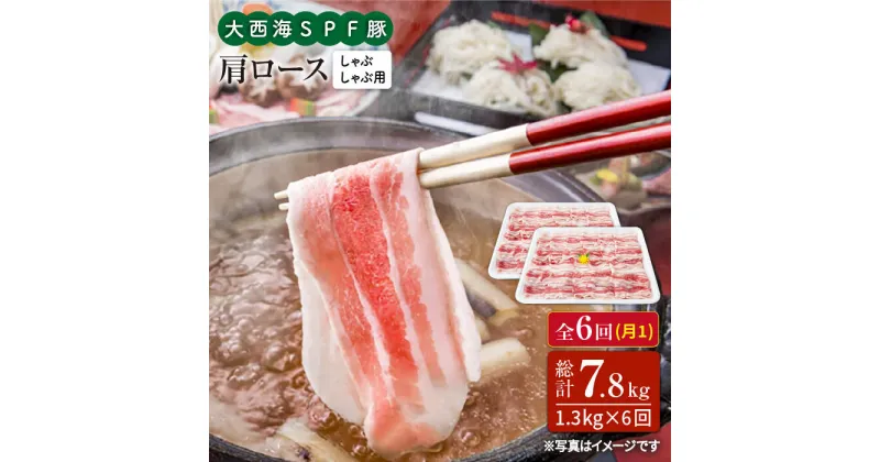 【ふるさと納税】【訳あり】【月1回1.3kg×6回定期便】大西海SPF豚 肩ロース（しゃぶしゃぶ用）計7.8kg＜大西海ファーム＞ [CEK093]