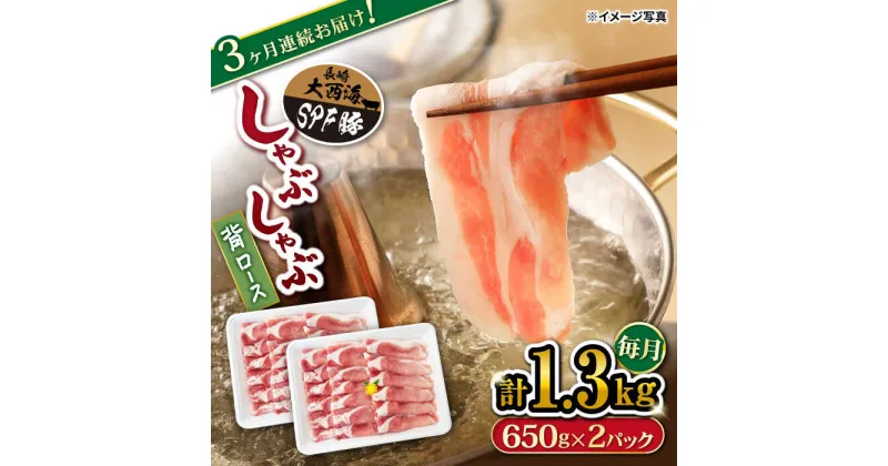 【ふるさと納税】【 訳あり 】【月1回1.3kg×3回定期便】大西海SPF豚 背ロース（しゃぶしゃぶ用）計3.9kg＜大西海ファーム＞ [CEK094] 長崎 西海 豚 豚肉 肉 食品 国産 ロース こだわり 豚スライス 薄切り 小分けパック しゃぶしゃぶ 豚しゃぶ 鍋 炒めもの 贈答 ギフト