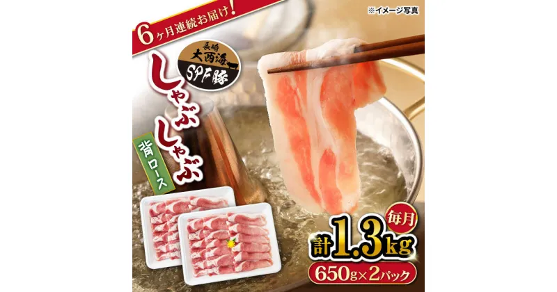 【ふるさと納税】【訳あり】【月1回1.3kg×6回定期便】大西海SPF豚 背ロース（しゃぶしゃぶ用）計7.8kg＜大西海ファーム＞ [CEK095]