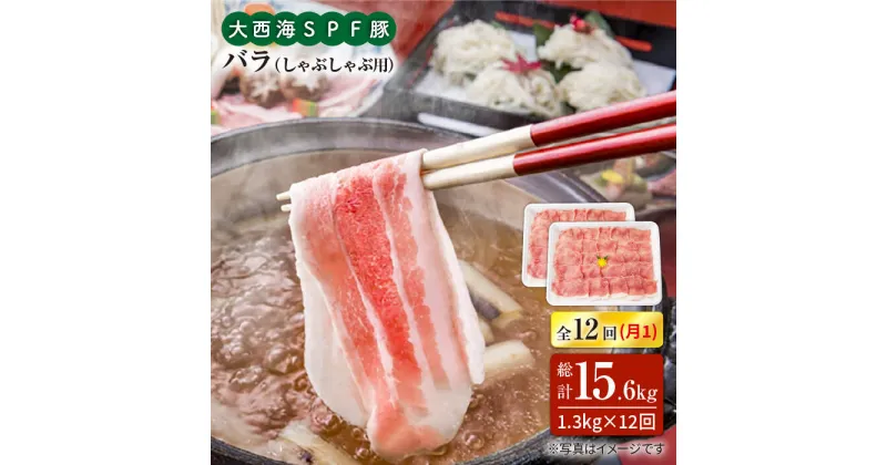 【ふるさと納税】【訳あり】【月1回約1.3kg×12回定期便】大西海SPF豚 バラ（しゃぶしゃぶ用）計15.6kg＜大西海ファーム＞ [CEK122]