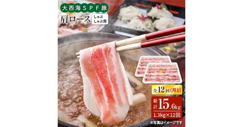 【ふるさと納税】【訳あり】【月1回約1.3kg×12回定期便】大西海SPF豚 肩ロース（しゃぶしゃぶ用）計15.6kg＜大西海ファーム＞ [CEK126]