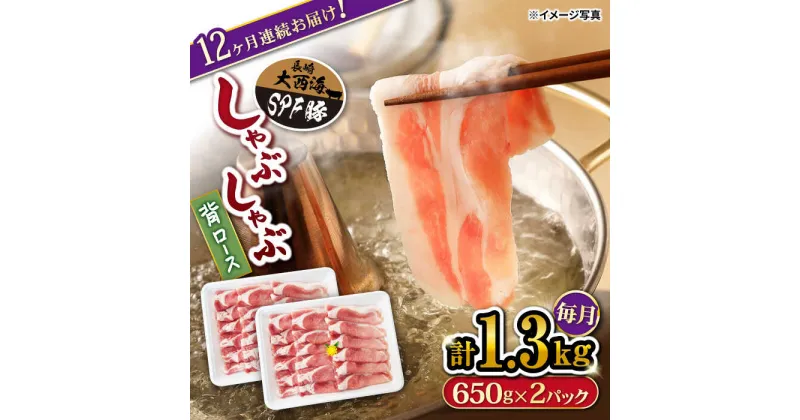 【ふるさと納税】【訳あり】【月1回約1.3kg×12回定期便】大西海SPF豚 背ロース（しゃぶしゃぶ用）計15.6kg＜大西海ファーム＞ [CEK127]