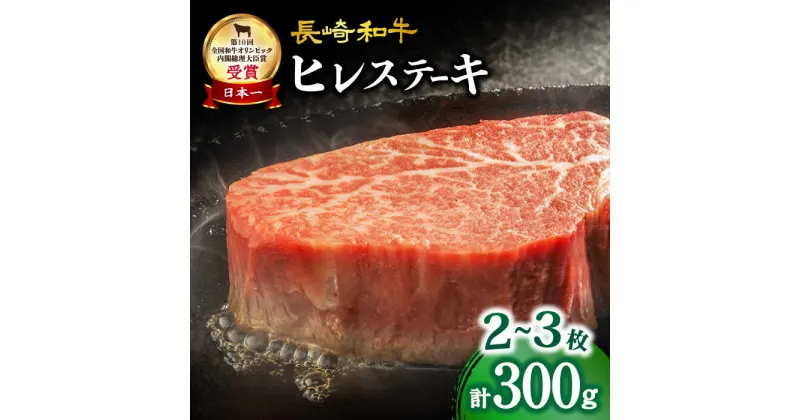 【ふるさと納税】【数量限定】 長崎和牛 ヒレ ステーキ 約300g（2～3枚）＜大西海ファーム＞ [CEK130] 長崎 長崎和牛 和牛 牛肉 肉 ブランド牛 ステーキ ヒレ フィレ ヘレ 希少部位 BBQ 贈答 ギフト プレゼント