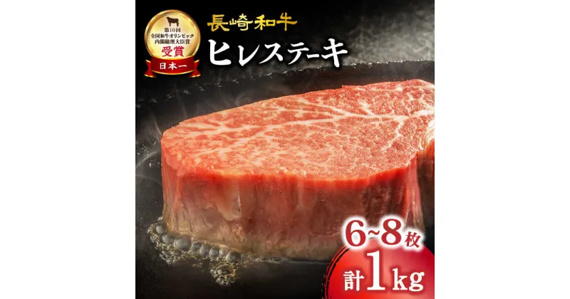 【ふるさと納税】【数量限定】長崎和牛 ヒレステーキ 約1kg（6～8枚）＜大西海ファーム＞ [CEK131] 長崎 長崎和牛 和牛 牛肉 肉 ブランド牛 ステーキ ヒレ フィレ ヘレ 希少部位 BBQ 贈答 ギフト プレゼント