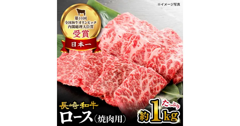 【ふるさと納税】【 訳あり 】 長崎和牛 ロース 焼肉用 約1kg＜大西海ファーム＞ [CEK133] 長崎 和牛肉 食品 肉類 国産 ブランド牛 牛肉 ロース こだわり 焼肉 BBQ