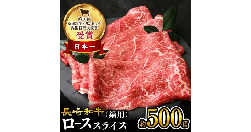 【ふるさと納税】【 訳あり 】 長崎和牛 ロース スライス すき焼き ・ しゃぶしゃぶ 用 約500g＜大西海ファーム＞ [CEK134] 肉 食品 肉類 国産 ブランド牛 牛肉 ロース こだわり すき焼き しゃぶしゃぶ