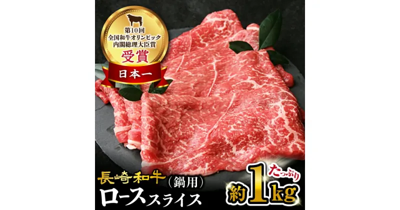 【ふるさと納税】【 訳あり 】 長崎和牛 ロース スライス すき焼き ・ しゃぶしゃぶ 用 約1kg＜大西海ファーム＞ [CEK135] 肉 食品 肉類 国産 ブランド牛 牛肉 ロース こだわり すき焼き しゃぶしゃぶ