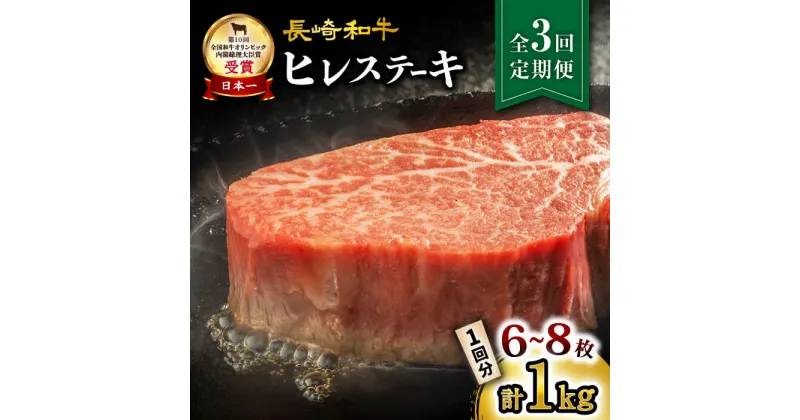 【ふるさと納税】【3回定期便】長崎和牛 ヒレステーキ 約1kg（6～8枚）×3回定期便＜大西海ファーム＞ [CEK139] 長崎 長崎和牛 和牛 牛肉 肉 ブランド牛 ステーキ ヒレ フィレ ヘレ 希少部位 BBQ 贈答 ギフト プレゼント 定期便