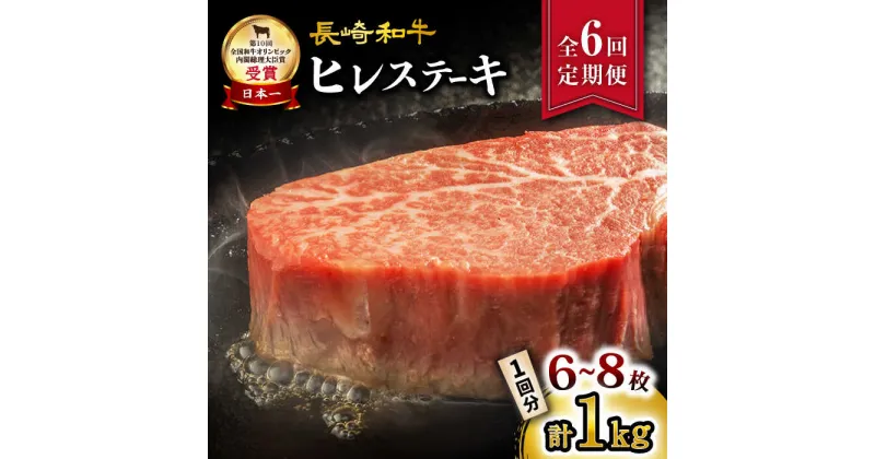 【ふるさと納税】【6回定期便】 長崎和牛 ヒレステーキ 約1kg（6～8枚）×6回定期便＜大西海ファーム＞ [CEK142] 長崎 長崎和牛 和牛 牛肉 肉 ブランド牛 ステーキ ヒレ フィレ ヘレ 希少部位 BBQ 贈答 ギフト プレゼント 定期便