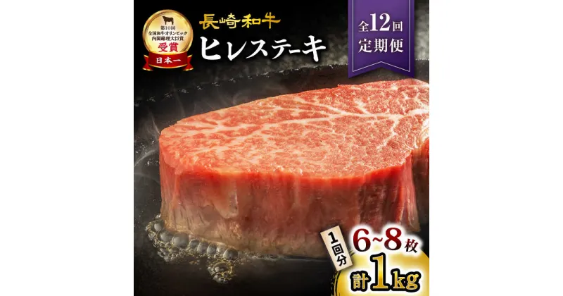 【ふるさと納税】【12回定期便】 長崎和牛 ヒレステーキ 約1kg（6～8枚）×12回定期便＜大西海ファーム＞ [CEK143] 長崎 長崎和牛 和牛 牛肉 肉 ブランド牛 ステーキ ヒレ フィレ ヘレ 希少部位 BBQ 贈答 ギフト プレゼント 定期便