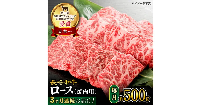 【ふるさと納税】【 訳あり 】【3回 定期便 】 長崎和牛 ロース 焼肉用 約500g×3回定期便＜大西海ファーム＞ [CEK144] 長崎 和牛肉 食品 肉類 国産 ブランド牛 牛肉 ロース こだわり 焼肉 BBQ 定期便