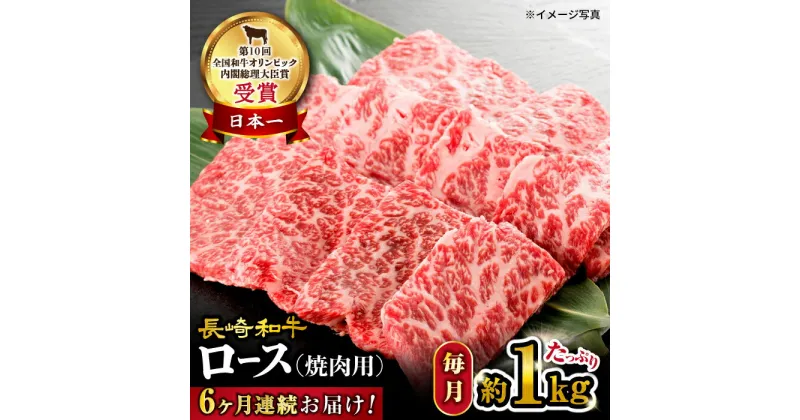 【ふるさと納税】【 訳あり 】【6回 定期便 】 長崎和牛 ロース 焼肉用 約1kg×6回定期便＜大西海ファーム＞ [CEK148] 長崎 和牛肉 食品 肉類 国産 ブランド牛 牛肉 ロース こだわり 焼肉 BBQ 定期便