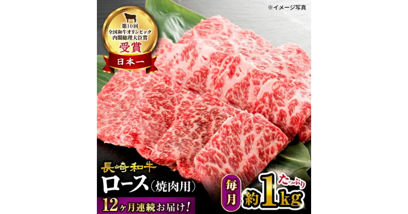 【ふるさと納税】【 訳あり 】【12回 定期便 】 長崎和牛 ロース 焼肉用 約1kg×12回定期便＜大西海ファーム＞ [CEK149] 長崎 和牛 肉 食品 肉類 国産 ブランド牛 牛肉 ロース こだわり 焼肉 BBQ 定期便