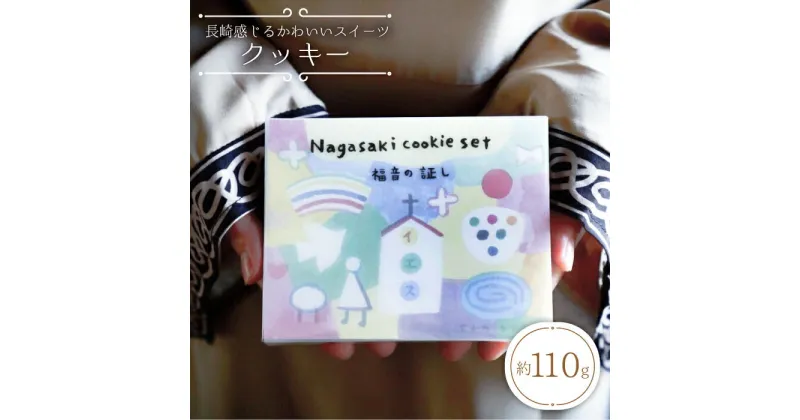 【ふるさと納税】【数量限定】【長崎感じるかわいいスイーツ】nagasaki cookie set＜自然と暮らすグリーン＞ [CEM004]