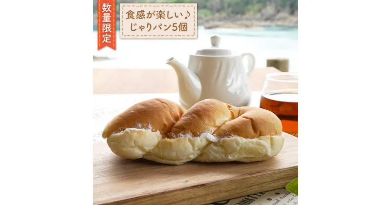 【ふるさと納税】【数量限定】食感がたまらない！じゃりパン5個＜岡崎製パン所＞ [CEP028]