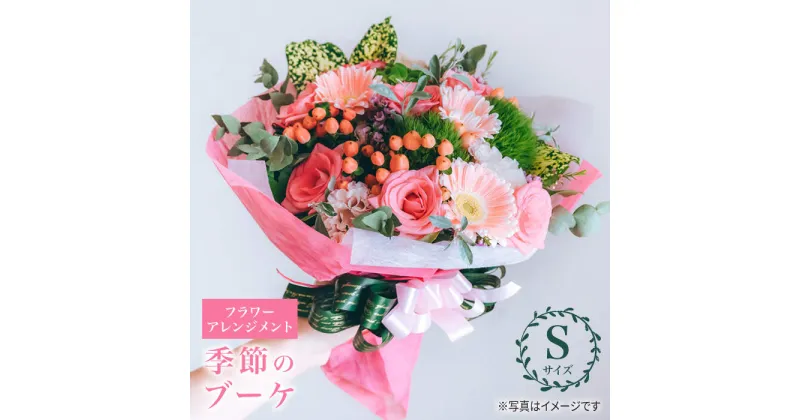 【ふるさと納税】【 花 のある暮らし】季節の ブーケ フラワーアレンジメント Sサイズ＜花工房るふらん＞ [CCR001] 長崎 西海 花 花束 お祝い ギフト プレゼント 記念日 誕生日