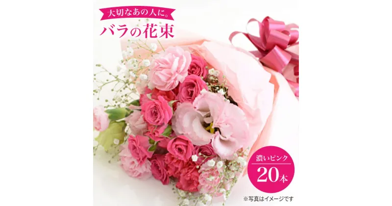 【ふるさと納税】【記念日には バラ を送ろう】 バラ の 花束 （濃い ピンク ）＜花工房るふらん＞ [CCR005] 長崎 西海 花 花束 お祝い ギフト プレゼント 記念日 誕生日