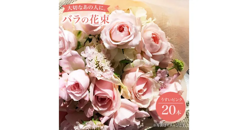 【ふるさと納税】【記念日には バラ を送ろう】 バラ の 花束 （薄い ピンク ）＜花工房るふらん＞ [CCR006] 長崎 西海 花 花束 お祝い ギフト プレゼント 記念日 誕生日