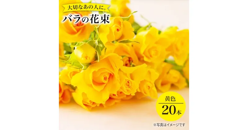 【ふるさと納税】【記念日には バラ を送ろう】 バラ の 花束 （黄）＜花工房るふらん＞ [CCR008] 長崎 西海 花 花束 お祝い ギフト プレゼント 記念日 誕生日