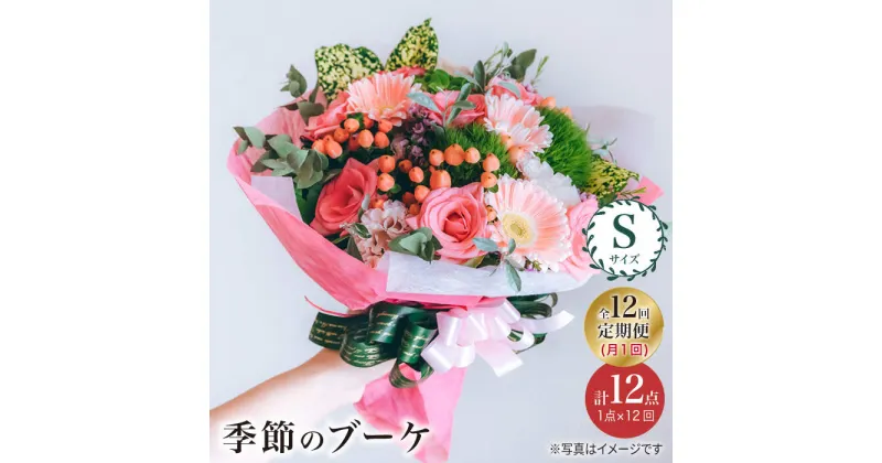 【ふるさと納税】【12回定期便】【 花 のある暮らし】季節の ブーケ フラワーアレンジメント Sサイズ＜花工房るふらん＞ [CCR013] 長崎 西海 花 花束 お祝い ギフト プレゼント 記念日 誕生日