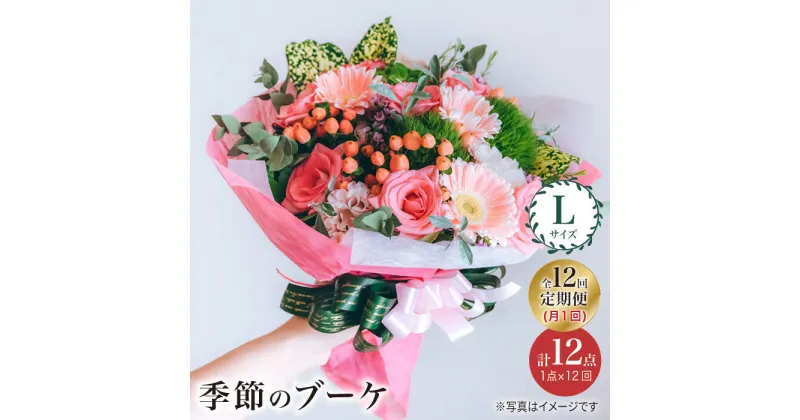 【ふるさと納税】【12回定期便】【 花 のある暮らし】 季節 の ブーケ フラワーアレンジメント Lサイズ＜花工房るふらん＞ [CCR019] 長崎 西海 花 花束 お祝い ギフト プレゼント 記念日 誕生日