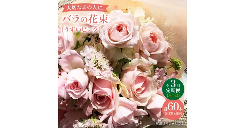 【ふるさと納税】【3回定期便】【記念日には バラ を送ろう】 バラ の 花束 （薄い ピンク ）＜花工房るふらん＞ [CCR026] 長崎 西海 花 花束 お祝い ギフト プレゼント 記念日 誕生日