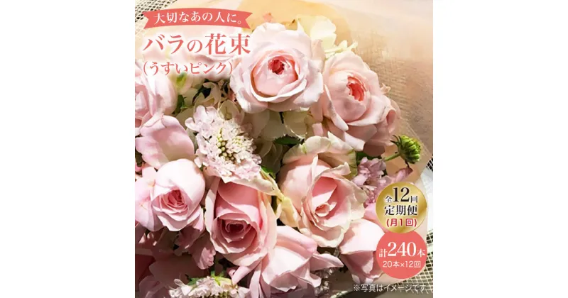 【ふるさと納税】【12回定期便】【記念日には バラ を送ろう】 バラ の 花束 （薄い ピンク ）＜花工房るふらん＞ [CCR028] 長崎 西海 花 花束 お祝い ギフト プレゼント 記念日 誕生日