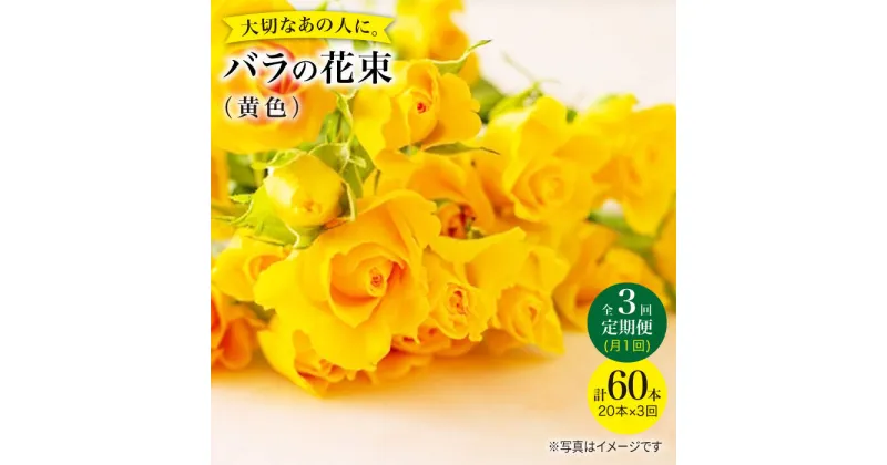 【ふるさと納税】【3回定期便】【記念日には バラ を送ろう】 バラ の 花束 （ 黄 ）＜花工房るふらん＞ [CCR032] 長崎 西海 花 花束 お祝い ギフト プレゼント 記念日 誕生日