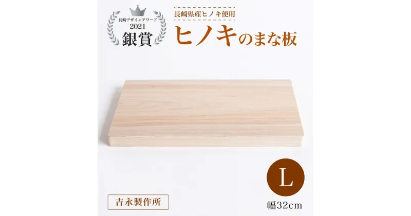 【ふるさと納税】【長崎デザインアワード2021銀賞受賞】ヒノキのまな板 L＜吉永製作所＞ [CDW004]