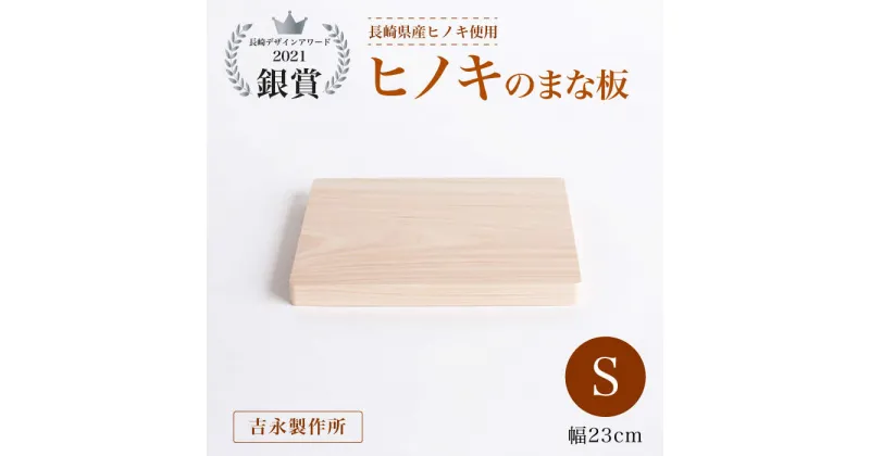 【ふるさと納税】【長崎デザインアワード2021銀賞受賞】ヒノキのまな板 S＜吉永製作所＞ [CDW006]