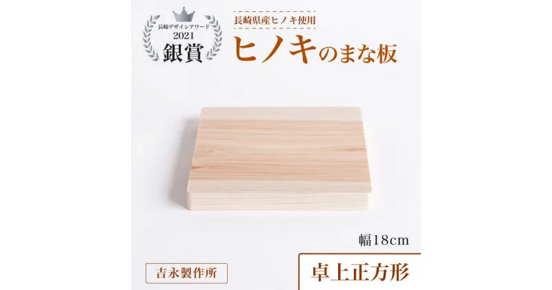 【ふるさと納税】【長崎デザインアワード2021銀賞受賞】ヒノキのまな板 卓上正方形＜吉永製作所＞ [CDW008]