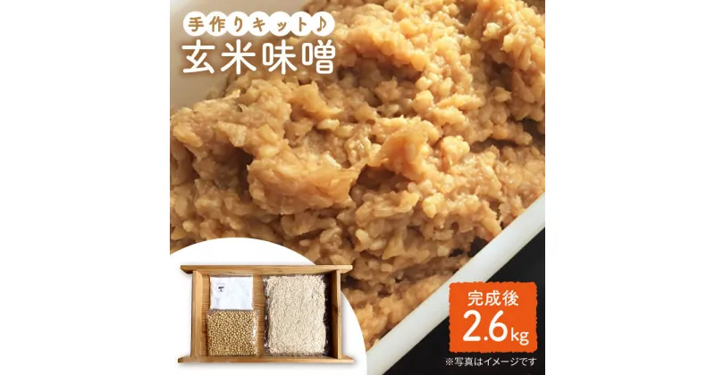 【ふるさと納税】【手作りキット】無農薬玄米麹で仕込む『玄米味噌』＜川添酢造＞ [CDN049]