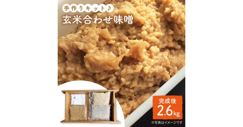 【ふるさと納税】【手作りキット】無農薬玄米麹で仕込む『玄米合わせ味噌』＜川添酢造＞ [CDN050]