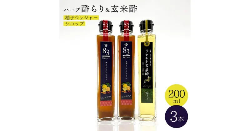 【ふるさと納税】【飲むお酢】玄米酢とハーブ酢らり 3本セット ＜川添酢造＞ [CDN052]