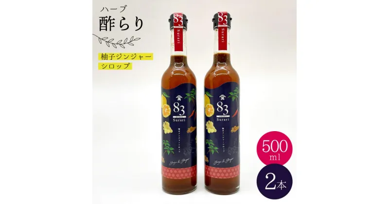 【ふるさと納税】【飲むお酢】ハーブ酢らり 大瓶2本セット＜川添酢造＞ [CDN053]