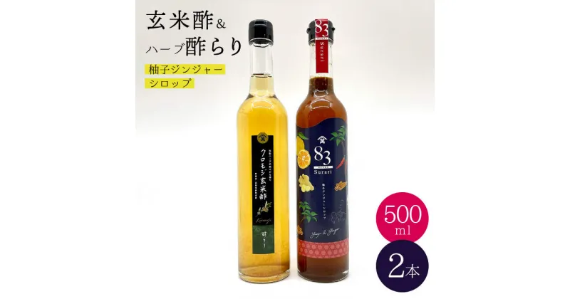 【ふるさと納税】【飲むお酢】玄米酢とハーブ酢らり 大瓶2本セット＜川添酢造＞ [CDN054]