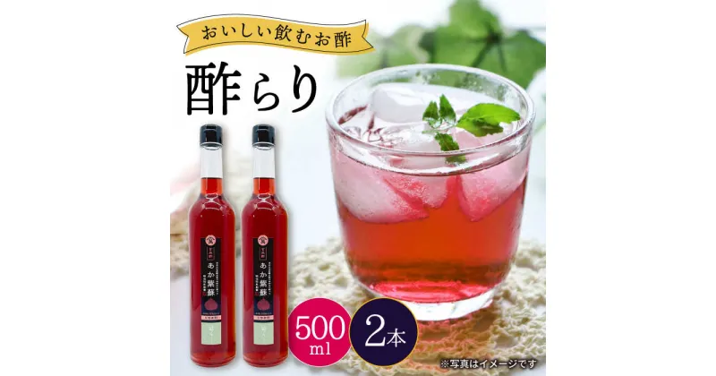 【ふるさと納税】【飲む玄米酢】酢らり 大瓶2本セット（あか紫蘇）＜川添酢造＞ [CDN055] 長崎 西海 飲む酢 酢 ビネガー 飲料 果実酢 お酢 ジュース 贈答 ギフト プレゼント 贈り物 お中元 お歳暮