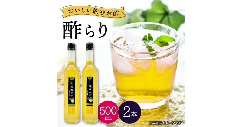 【ふるさと納税】【飲む玄米酢】酢らり 大瓶2本セット（西海ゆず）＜川添酢造＞ [CDN056] 長崎 西海 飲む酢 酢 ビネガー 飲料 果実酢 お酢 ジュース 贈答 ギフト プレゼント 贈り物 お中元 お歳暮