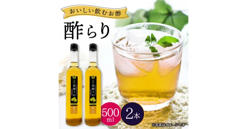 【ふるさと納税】【飲む玄米酢】酢らり 大瓶2本セット（西海うめ）＜川添酢造＞ [CDN057] 長崎 西海 飲む酢 酢 ビネガー 飲料 果実酢 お酢 ジュース 贈答 ギフト プレゼント 贈り物 お中元 お歳暮