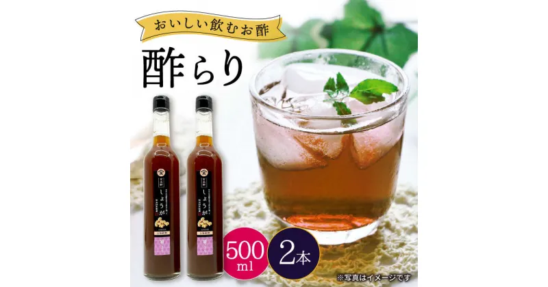 【ふるさと納税】【飲む玄米酢】酢らり 大瓶2本セット（しょうが）＜川添酢造＞ [CDN058] 長崎 西海 飲む酢 酢 ビネガー 飲料 果実酢 お酢 ジュース 贈答 ギフト プレゼント 贈り物 お中元 お歳暮