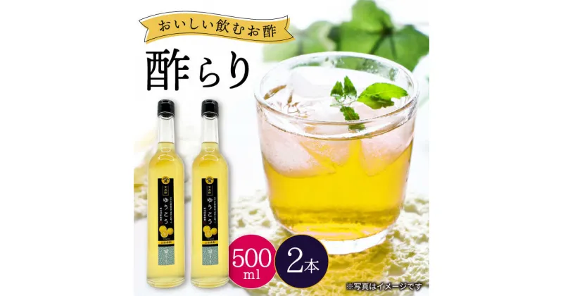 【ふるさと納税】【飲む玄米酢】酢らり 大瓶2本セット（ゆうこう）＜川添酢造＞ [CDN059] 長崎 西海 飲む酢 酢 ビネガー 飲料 果実酢 お酢 ジュース 贈答 ギフト プレゼント 贈り物 お中元 お歳暮