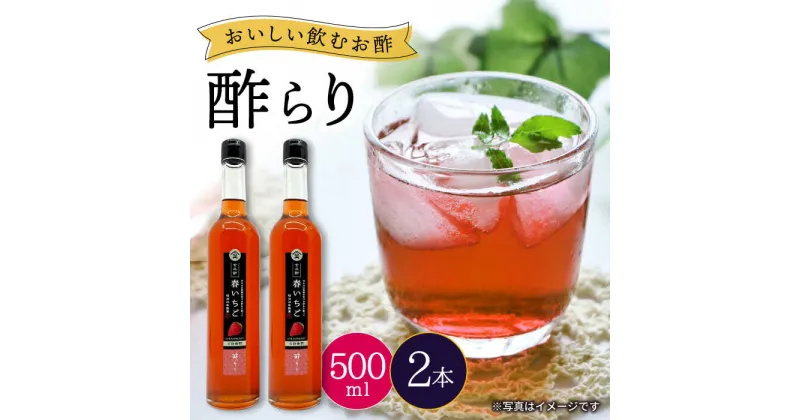 【ふるさと納税】【飲む玄米酢】酢らり 大瓶2本セット（春 いちご ）＜川添酢造＞ [CDN060] 長崎 西海 飲む酢 酢 ビネガー 飲料 果実酢 お酢 ジュース 贈答 ギフト プレゼント 贈り物 お中元 お歳暮