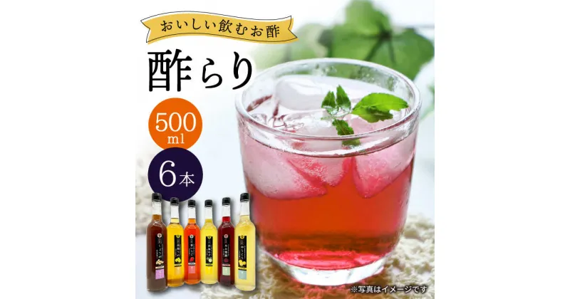 【ふるさと納税】【飲む玄米酢】酢らり 全6種セット（大瓶）＜川添酢造＞ [CDN061] 長崎 西海 飲む酢 酢 ビネガー 飲料 果実酢 いちご みかん 梅 お酢 ジュース 贈答 ギフト プレゼント 贈り物 お中元 お歳暮