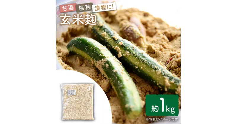 【ふるさと納税】農薬不使用玄米麹（乾燥米麹） 九州産 約1kg〈川添酢造有限会社〉 [CDN063]