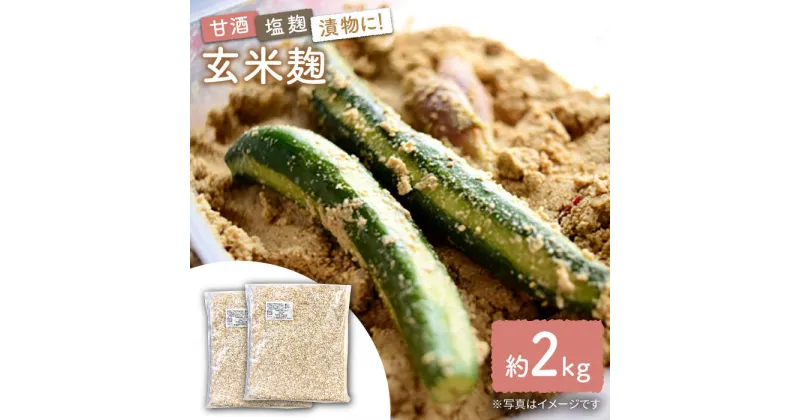 【ふるさと納税】農薬不使用玄米麹（乾燥米麹） 九州産 約2kg〈川添酢造有限会社〉 [CDN064]