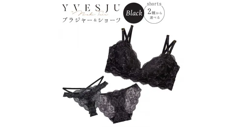 【ふるさと納税】【うっとりするほど綺麗な私に】FINAL FORM ブラジャー＆ショーツセット Black＜株式会社Jubilee＞ [CEY004]