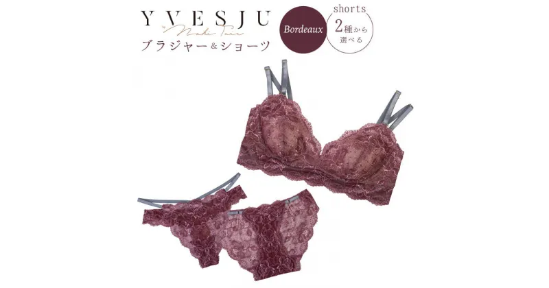 【ふるさと納税】【うっとりするほど綺麗な私に】FINAL FORM ブラジャー＆ショーツセット Bordeaux＜株式会社Jubilee＞ [CEY005]