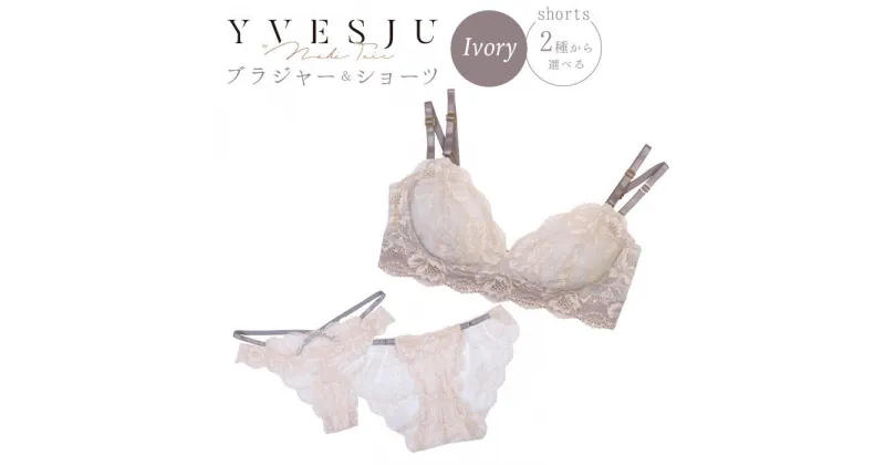 【ふるさと納税】【うっとりするほど綺麗な私に】FINAL FORM ブラジャー＆ショーツセット Ivory＜株式会社Jubilee＞ [CEY006]